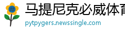 马提尼克必威体育手机版